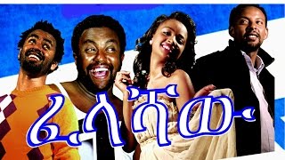 ፈላሻዉ  Ethiopian Movie  Felashaw ፈላሻዉ Full 2015 [upl. by Yelrebmik]