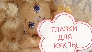 Глаза для кукол Простой вариант Eyes for dolls [upl. by Estrellita589]