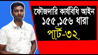 ফৌজদারি কার্যবিধি 155 156 ধারা। পার্ট 32 [upl. by Edwyna]