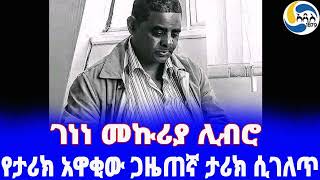 Ethiopia ታሪክገነነ መኩሪያ ሊብሮ Genene Mekuria Libro  ኢሕአፓና ስፖርት  Bisrat FM [upl. by Edora143]