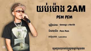 Gmengz  PEM PEM ft Norith  យប់ម៉ោង 2AM Pem PEM [upl. by Horatio]