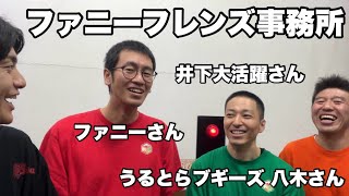 うるとらブギーズ 八木さん＆井下大活躍さん＆ファニーさん2024117 [upl. by Jariah522]