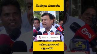 විජයදාස රාජපක්ෂ දේශපාලනයෙන් සමුගනී short wijayadasa news politics [upl. by Drofub]