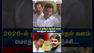 2026ல் தமிழக தேர்தல் களம் மாறிடுச்சு  annamalaibjp Annamalai DMK ntk tvk bjp tamiljanam [upl. by Eceined]