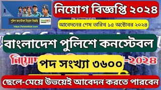 বাংলাদেশ পুলিশে ৩৫০০ কনস্টেবল পদে নিয়োগ বিজ্ঞপ্তি প্রকাশ ২০২৪ BD Police Constable Job Circular 2024 [upl. by Eidac]