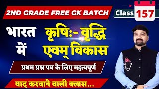 2nd Grade GK Class no157भारत में कृषि वृद्धि एवम् विकासGK के लिए महत्वपूर्ण क्लासBy गौरव सर [upl. by Anoirtac]