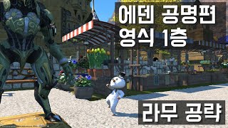 파이널판타지14 에덴 공명편 영식 1층 공략  FFXIV E5S GUIDE KOR ASTN [upl. by Reilamag]