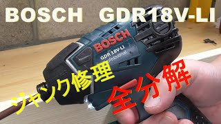 ジャンク修理 GDR18VLI BOSCH インパクトドライバー全分解 [upl. by Adnanref]