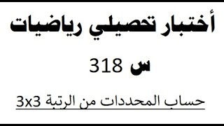 أختبار تحصيلي رياضيات  س 318 [upl. by Peper]