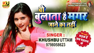 वो बुलाता है मगर जाने का नहीं  Khushboo UttamBulati Hai Magar Jaane Ka NahinPravin UttamNew Song [upl. by Cohdwell]