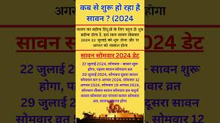 सावन 2024 कब से शुरू हो रहा है  सावन मास 2024‬ sawan2024sawan sawanmaas [upl. by Jovitah888]