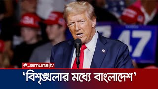 বাংলাদেশের বর্তমান পরিস্থিতি নিয়ে যা বললেন ট্রাম্প  Trump On Bangladesh  Jamuna TV [upl. by Lincoln]