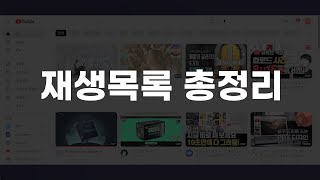 유튜브 재생목록 총정리  재생목록 만드는 법 재생목록에 동영상 추가하는 방법 공동작업자 추가 순서 바꾸기 2023년 최신 업데이트 [upl. by Edaj793]