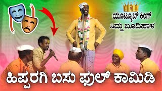 ಕ್ರಿಕೆಟ್ ದಾಗ ಸೋತು ಬಿಟ್ಟಿವಿಯಪ್ಪೋ 🫣  Siddu Budihala Dollina Pada  Revanasidda Dyamugol [upl. by Ynnam]