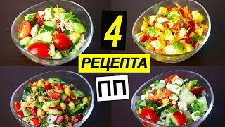 ПП РЕЦЕПТЫ САЛАТОВ 🥗 4 ИДЕИ  ЕДИМ И ХУДЕЕМ К ЛЕТУ [upl. by Rattray]