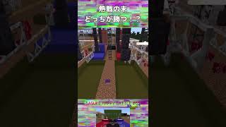 勝つのはどっち！？ 【SASUKE Happy BATTLE 61】 shorts マイクラ アスレ マインクラフト アスレチック minecraft [upl. by Voltmer]