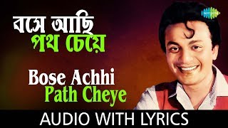 Bose Achhi Path Cheye with lyrics  Hemanta Mukherjee  Shap Mochan  HD Song [upl. by Amarillas]