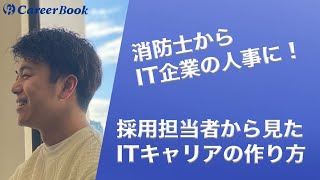 消防士からIT企業の人事に！採用担当者が語るITキャリアの作り方【キャリアブック】 [upl. by Mortimer]