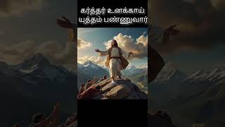 கர்த்தர் உனக்காய் யுத்தம் பண்ணுவார் message [upl. by Iglesias]