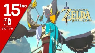 Zelda Breath of The Wild  ไทย Part 15 [upl. by Llen]