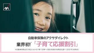 自動車保険WEB動画「子育て応援割引ネット割無事故割引」篇｜アクサダイレクト [upl. by Llenil]