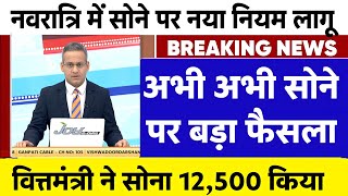 Gold Rate Today 12 अक्टूबर 2024 Aaj Ka Sone Ka Bhav  Sone Ka Bhav  Today Gold Rate [upl. by Jabez118]