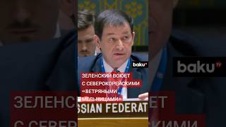 Заместитель Постпреда ДАПолянский на заседании СБ ООН по Украине [upl. by Myrwyn]