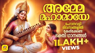 മഹാനവമി സ്പെഷ്യൽ ദേവി ഭക്തിഗാനങ്ങൾ  Hindu Devotional Songs Malayalam  Maha Navami Special Songs [upl. by Desiri]