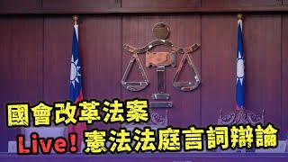 憲法法庭直播！立法院職權行使法修正條文等案8月6日言詞辯論｜黃國昌、翁曉玲、吳宗憲Vs潘孟安、柯建銘、吳思瑤 [upl. by Kalil]