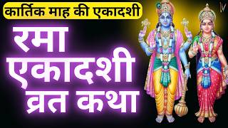 Ekadashi Vrat Katha  एकादशी व्रत कथा  Rama Ekadashi Vrat Ki Katha  Kartik Maas Ekadashi 2024 [upl. by Ijan]