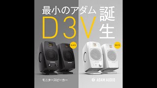 最小のアダム「D3V」誕生  ADAM Audio [upl. by Nahc]