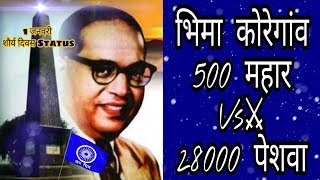 1 January भिमा कोरेगांव शौर्य दिवस Status  भिमा कोरेगांव केले भिमा कोरेगांव [upl. by Eniawd]