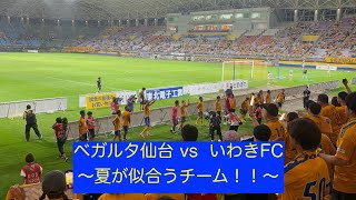 【ベガルタ仙台】第29節 vs いわきFC【先生の穴は、俺らで埋める】 [upl. by Annaik]