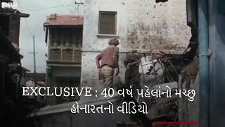 Morbi 11 Aug 1979  Machhu honarat  Flood in morbi  Video by bbc after 40 years [upl. by Quirk]