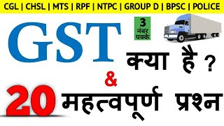 What is GST  GST Quiz  SSCUPSC Railway ExamIBPS PORRB NTPCAll Competitive Exams [upl. by Cestar13]