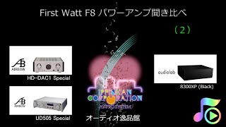 First Watt F8 パワーアンプ聞き比べ（２）audiolab 8300XP 試聴 [upl. by Ernesto]