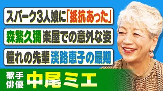 【芸歴60年超】中尾ミエが語る先輩・淡路恵子や森繁久彌らの存在｜映画全盛期にデビュー「スパーク３人娘」結成秘話｜「赤い色は絶対使わない」古澤憲吾監督【中尾ミエ×馬場康夫】〈前編〉 [upl. by Crispin981]