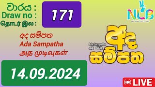 Ada sampatha 171 14092024 Today  අද සම්පත DLB NLB Lottery result [upl. by Kelly88]