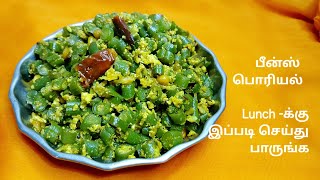 பீன்ஸ் முட்டை பொரியல் இப்படியும் செய்யலாமாporiyal Varieties in tamilBeans recipesVeg side Dish [upl. by Naujit]