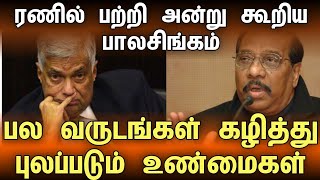 Anton Balasingam about President Ranil Wicramasinghe  RW [upl. by Anaerda]