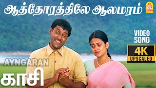 Aathorathile Aalamaram  4K Video Song  ஆத்தோரத்திலே ஆலமரம்  Kasi  Vikram  Ilaiyaraaja [upl. by Sac898]