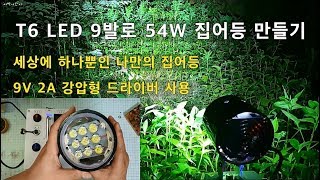 T6 LED 9발을 이용해 실출력 54W LED 집어등 만들기 [upl. by Nesline]