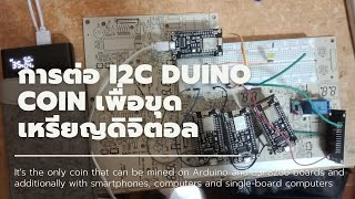 การต่อ I2C Duino Coin เพื่อขุดเหรียญ โดยใช้ ESP8266Arduino UNO [upl. by Yenhpad]