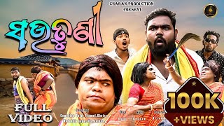 ସଉତୁଣୀ  Sautuni  New Odia Comedy  Full Video  Tulu Comedy  Kathua Comedy [upl. by Slayton]