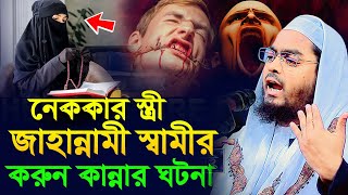 নেককার স্ত্রী ও জাহান্নামী স্বামীর ঘটনা । hafizur rahman siddiki হাফিজুর রহমান সিদ্দিকী কুয়াকাটা [upl. by Surdna]