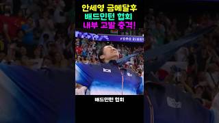 안세영 금메달 인터뷰에서 배드민턴 협회의 충격적인 내부고발 [upl. by Nell]