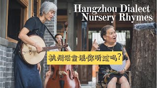 杭州话童谣你听过吗？音乐人小河：想让全世界听见中国童谣的美丨Have you ever heard Hangzhou Dialect Nursery Rhymes [upl. by Aissej]