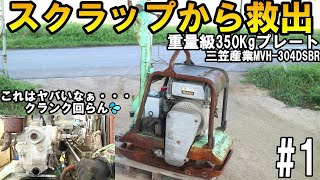 救出できるか！？跳ねる元気がなくなったプレートコンパクターのご機嫌をうかがってみた結果・・・ [upl. by Haim]