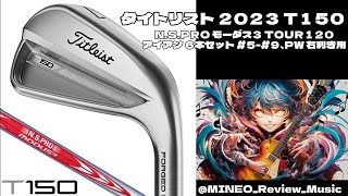 タイトリスト 2023 T150 N．S．PRO モーダス3 TOUR115 アイアン 6本セット ＃5－＃9、PW 右利き用【みねおのレビューMUSIC】 [upl. by Dielle]