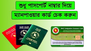 কিভাবে ম্যানপাওয়ার কার্ড চেক করবো How to Check BMET Manpower Card Online [upl. by Solokin]